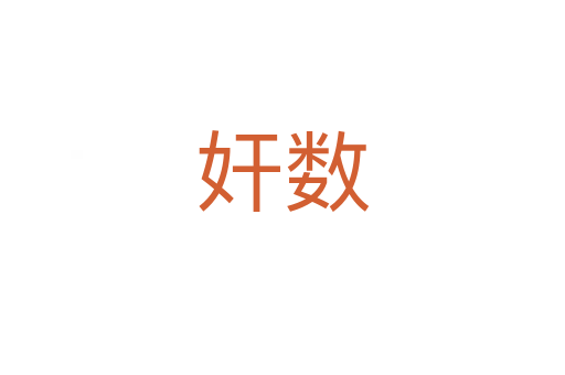 奸數(shù)