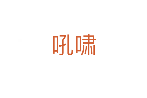 吼嘯