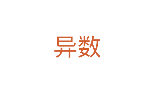 異數(shù)