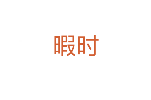 暇時(shí)