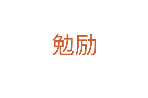 勉勵(lì)