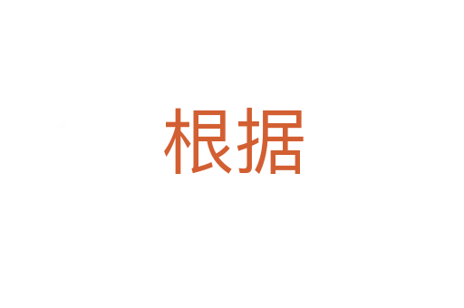 根據