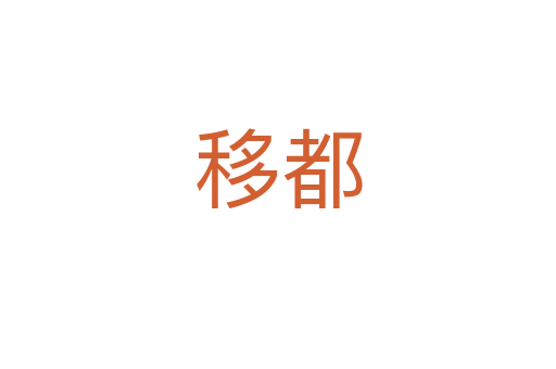 移都