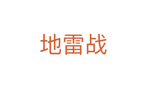 地雷戰(zhàn)