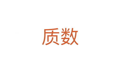 質(zhì)數(shù)