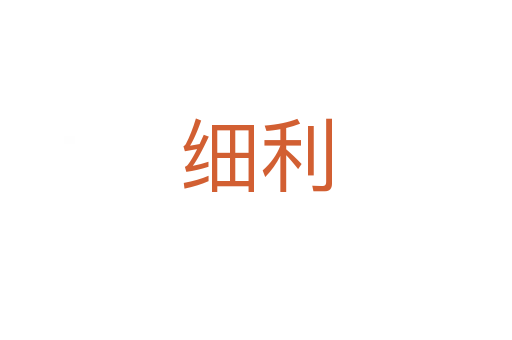 細(xì)利