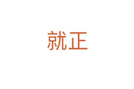 就正