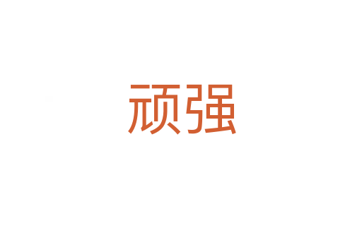 頑強(qiáng)