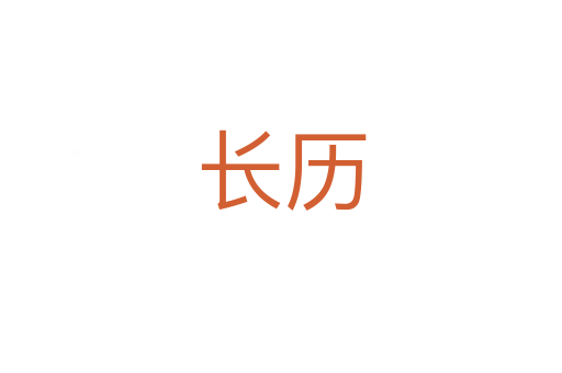 長(zhǎng)歷