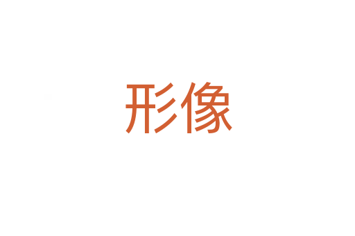 形像