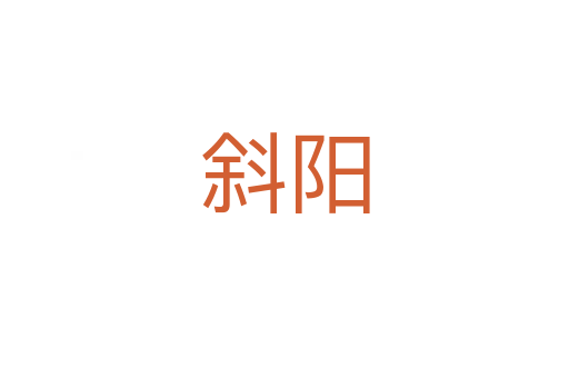 斜陽