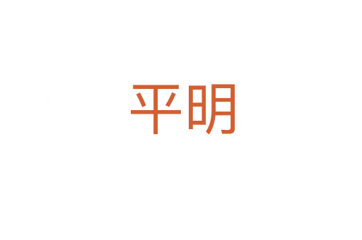 平明