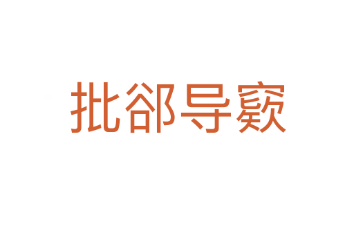 批郤導(dǎo)窽