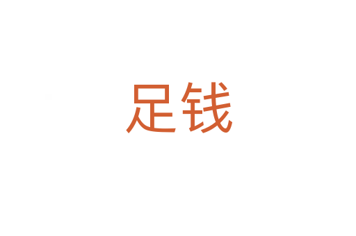 足錢(qián)