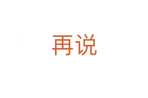 再說(shuō)