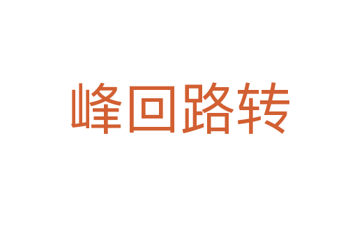 峰回路轉(zhuǎn)