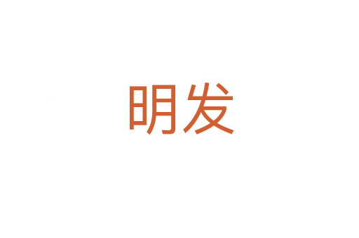 明發(fā)