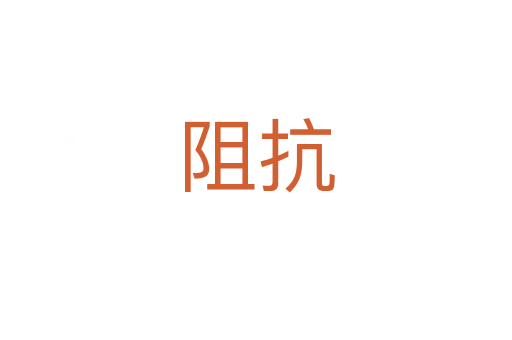 阻抗