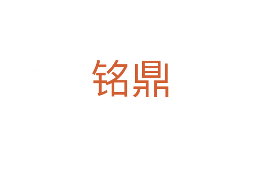 銘鼎