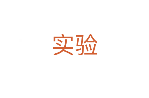 實(shí)驗(yàn)