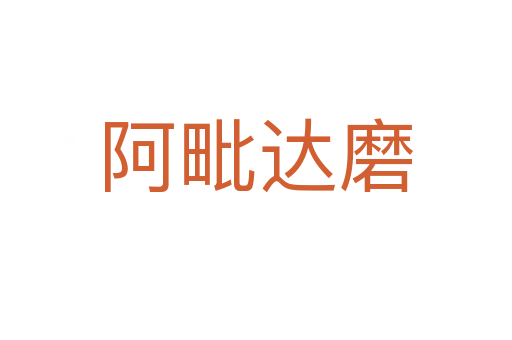 阿毗達(dá)磨