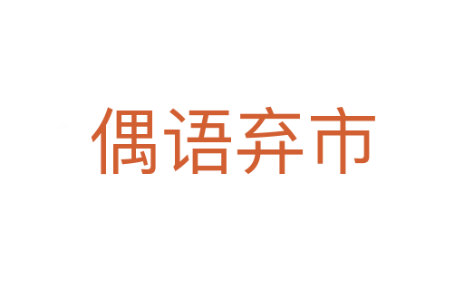 偶語(yǔ)棄市