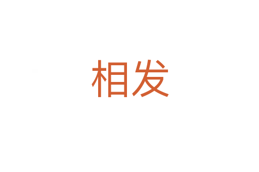 相發(fā)