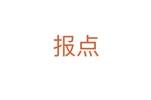 報(bào)點(diǎn)