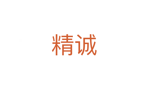 精誠(chéng)