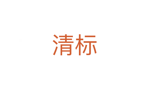 清標(biāo)