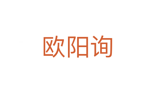 歐陽詢