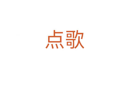 點(diǎn)歌