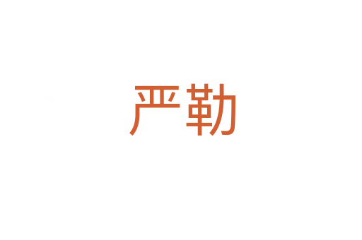 嚴(yán)勒