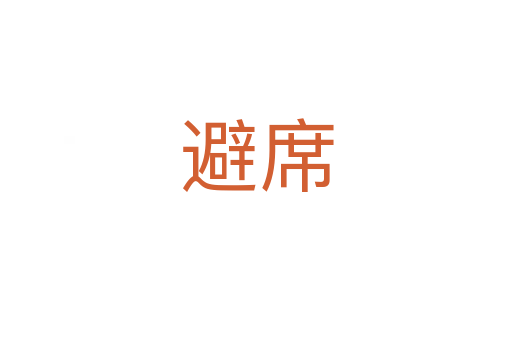 避席