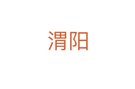 渭陽