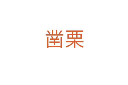 鑿栗