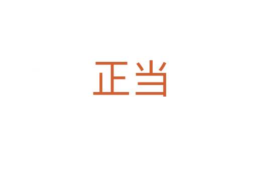 正當(dāng)