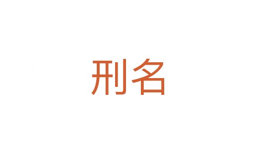 刑名