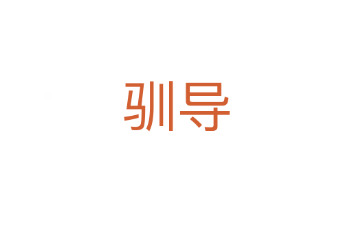 馴導