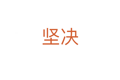 堅(jiān)決