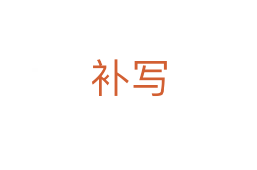 補(bǔ)寫(xiě)