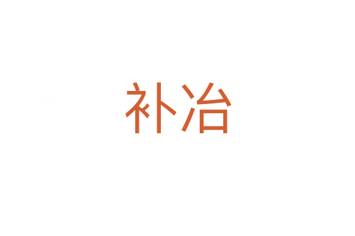 補(bǔ)冶