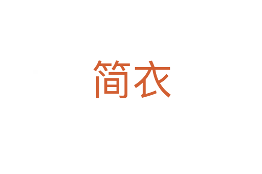 簡(jiǎn)衣