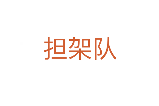 擔(dān)架隊(duì)