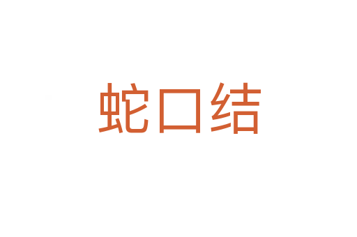 蛇口結(jié)