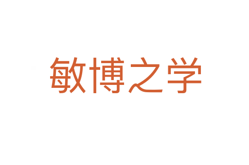 敏博之學(xué)