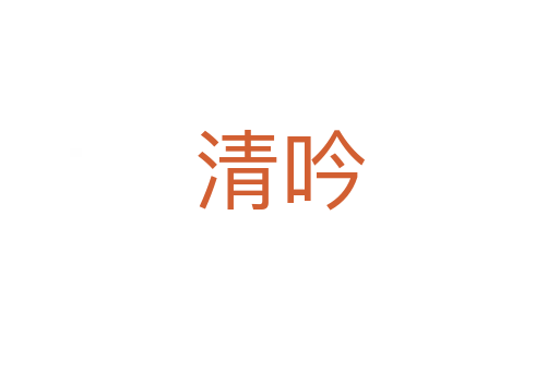 清吟