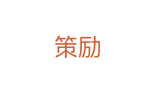 策勵(lì)