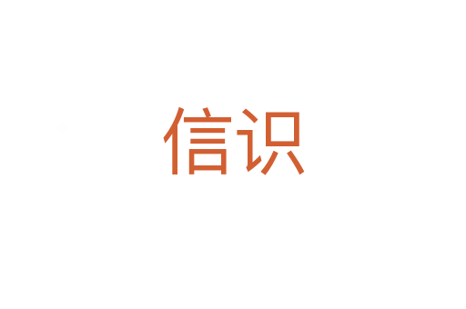 信識(shí)