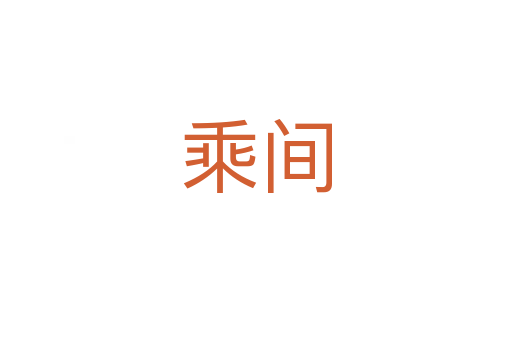 乘間